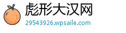 彪形大汉网